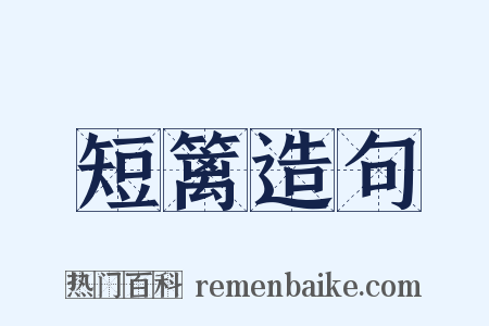 短篱造句是什么意思的图片